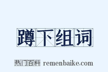 蹲下组词是什么意思的图片